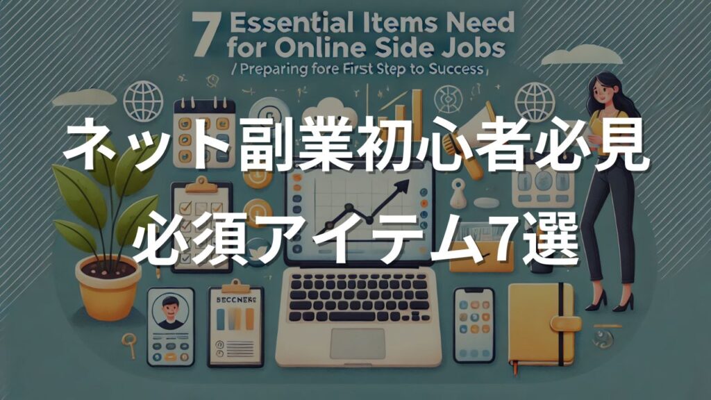 2025年目前！ネット副業初心者が揃えるべき必須アイテム7選【準備を整えて成功への第一歩】